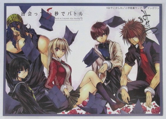 イラストカード 出会って5秒でバトル みやこかしわ 小学館 の落札情報詳細 ヤフオク落札価格情報 オークフリー スマートフォン版