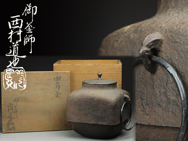 魁】保証品 江戸期 釜師 西村道也作 四方釜 茶釜 重さ2.4kg 共箱 稀少