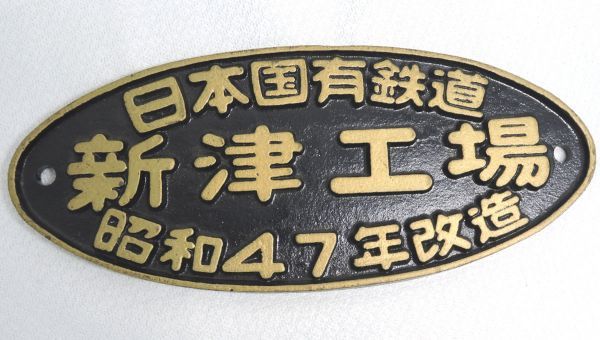 国鉄金属プレート　日本国有鉄道　多度津工場　昭和42年改造　銘板　趣味　レトロ 国鉄金属プレート 日本国有鉄道 多度津工場 昭和42年改造 銘板 趣味 レトロ