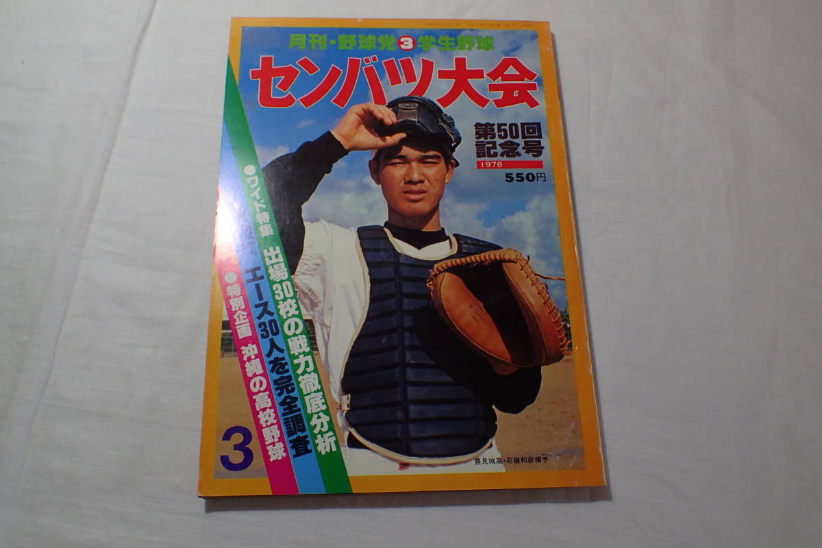 直販直営 センバツ 1978年 出場30校戦力分析号 超特価コーナー Aego Co Rs