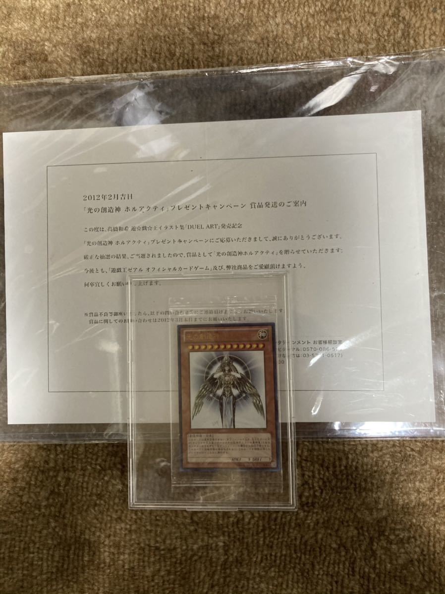 新品】極美品！ 遊戯王 光の創造神ホルアクティ 未開封 当選通知書付き