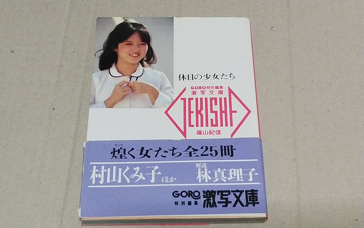 激写文庫7 休日の少女たち 村山くみ子杉本まり子秋山ゆかり林幹子本田亜沙美清原まゆみ渡辺絵理平田明子岡崎麻由島村はるみ青山早苗他 の落札情報詳細 ヤフオク落札価格情報 オークフリー スマートフォン版