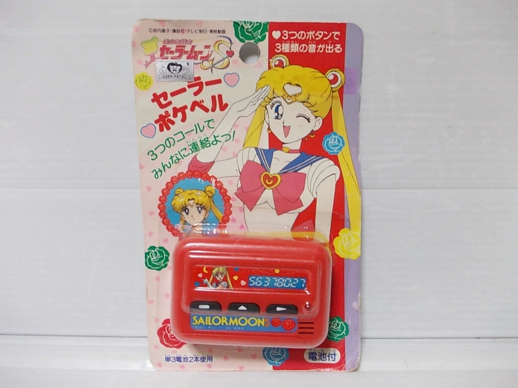 当時物！☆美少女戦士セーラームーンS☆セーラーポケベル☆丸昌
