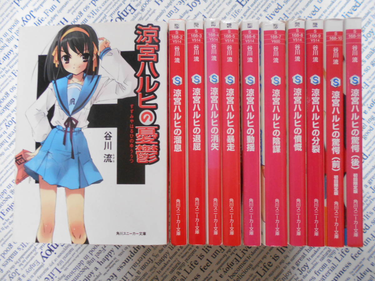 B 涼宮ハルヒシリーズ 11冊まとめ売り 角川スニーカー文庫版 涼宮ハルヒの憂鬱 から 涼宮ハルヒの驚愕 前後編 まで の落札情報詳細 ヤフオク落札価格情報 オークフリー スマートフォン版