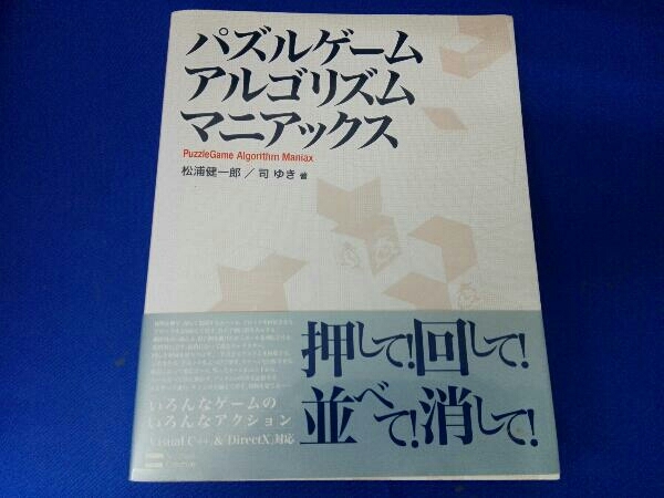 初版 パズルゲームアルゴリズムマニアックス 松浦健一郎 の落札情報詳細 ヤフオク落札価格情報 オークフリー スマートフォン版