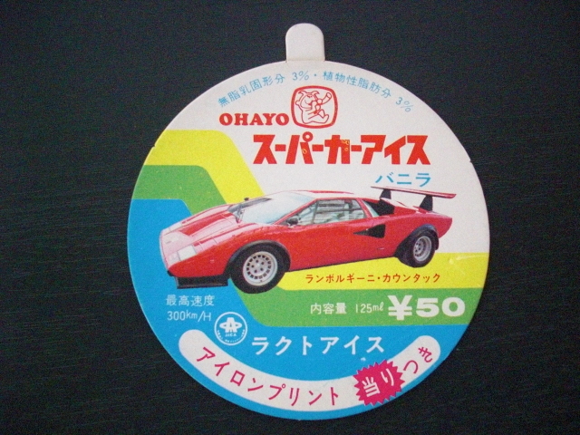 1970年代 オハヨー スーパーカーアイスのフタ ランボルギーニ