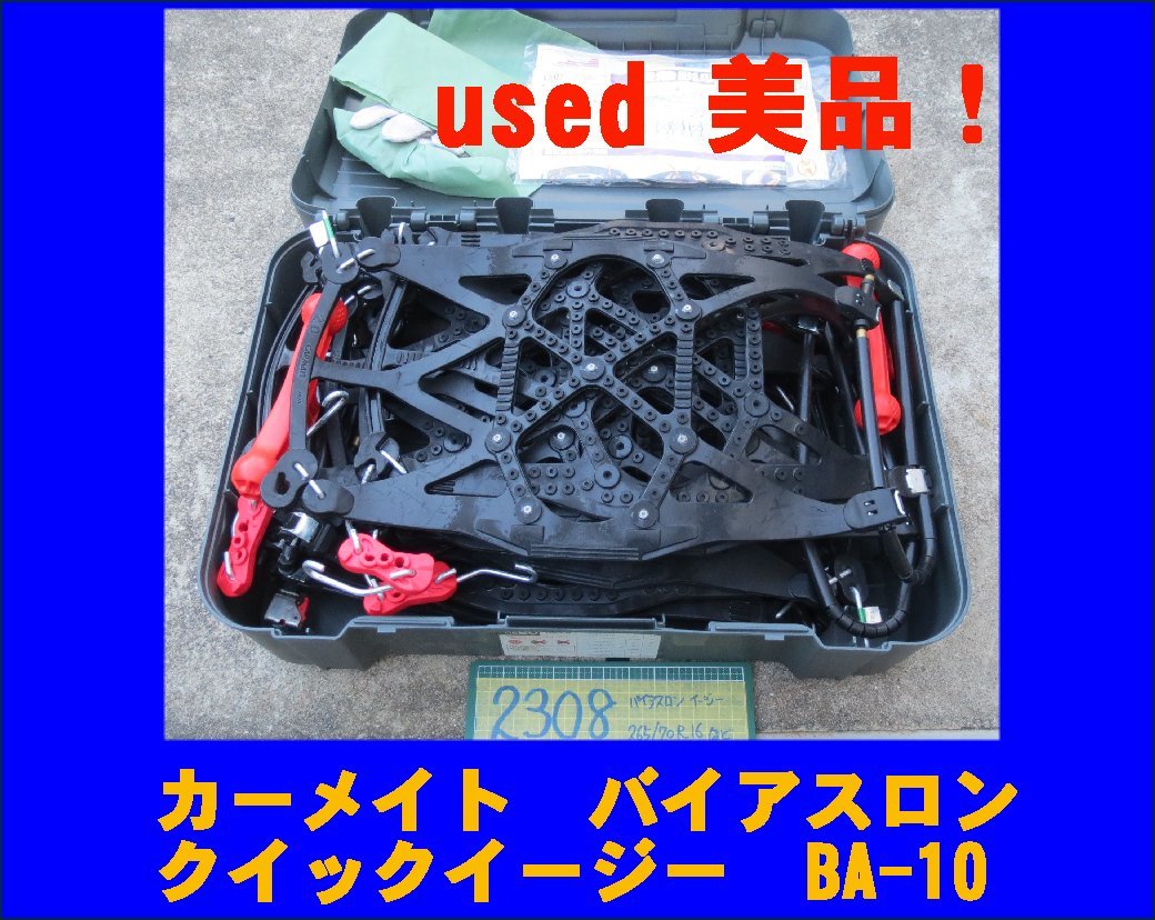 タイヤチェーン カーメイト バイアスロンクイックイージー QE20 タイヤチェーン カーメイト バイアスロンクイックイージー QE20