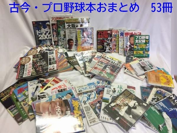 古今 プロ野球本おまとめ 53冊 週刊プロ野球60周年記念 14冊 鉄腕伝説 稲尾和久 高校野球 ドラフト K167 の落札情報詳細 ヤフオク落札価格情報 オークフリー スマートフォン版 古今 プロ野球本おまとめ 53冊 週刊プロ野球60周年記念 14冊 鉄腕伝説 稲尾和久 高校野球 ドラフト K167 の落札情報詳細 ヤフオク落札価格情報 オークフリー スマートフォン版