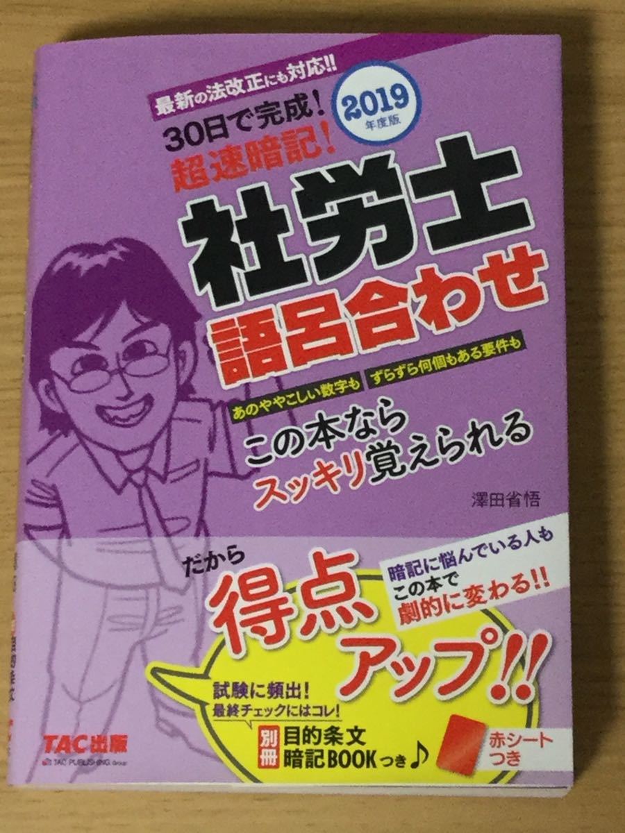 新品 社会保険労務士 Tac出版 19年度版 30日で完成 超速暗記 社労士語呂合わせ 未使用 の落札情報詳細 ヤフオク落札価格情報 オークフリー スマートフォン版