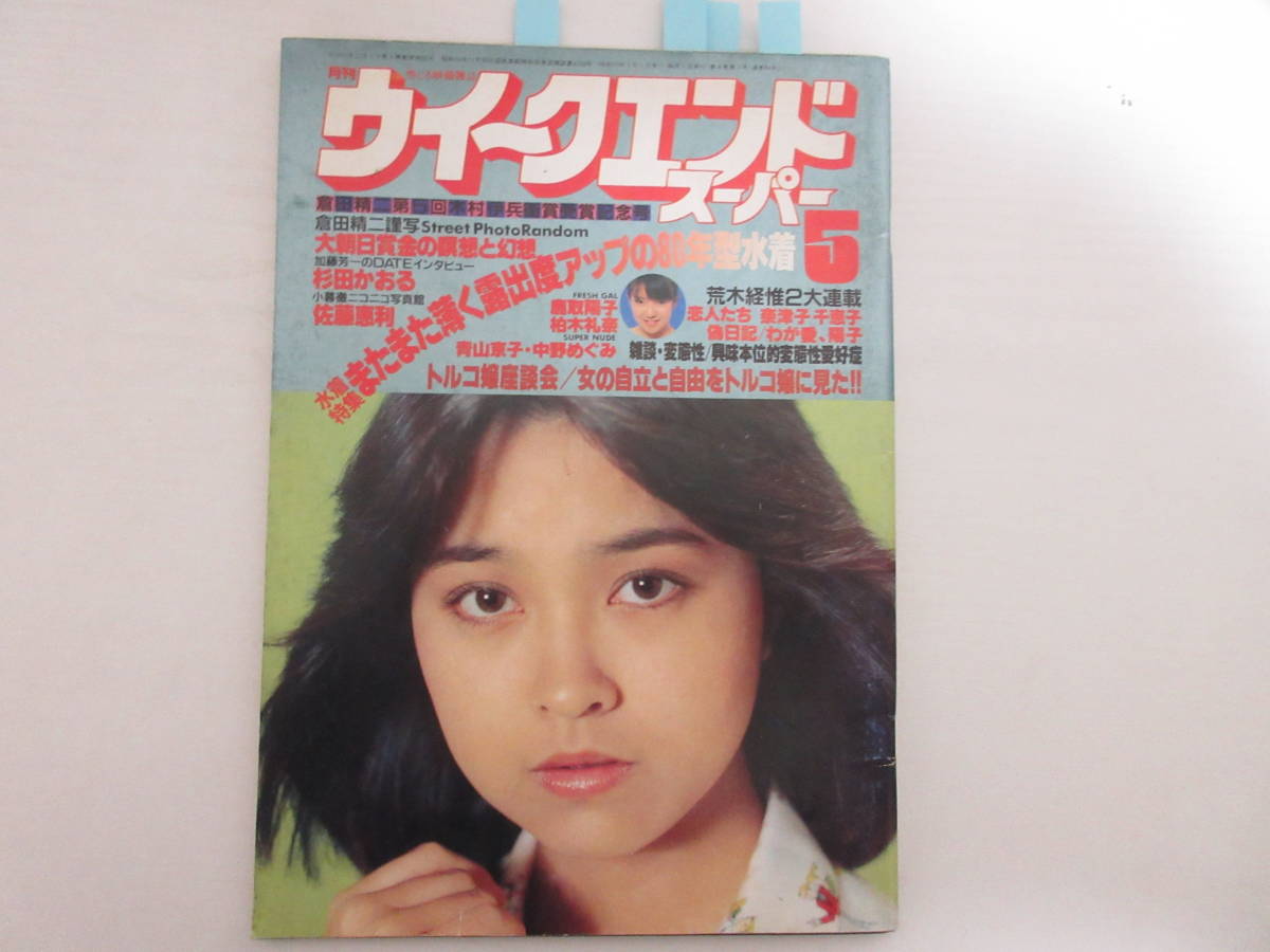 佐藤恵利 ヌード B4438 ウイークエンドスーパー 1980/5 石川ひとみ 鹿取洋子 柏木礼奈 白都真理 佐藤恵利 水着 ハイレグの落札情報詳細 -  Yahoo!オークション落札価格検索 オークフリー