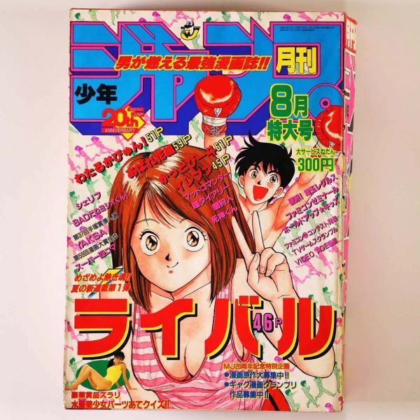 漫画雑誌】 月刊少年ジャンプ 1989年8月号 柴山薫 門馬もときなかいま