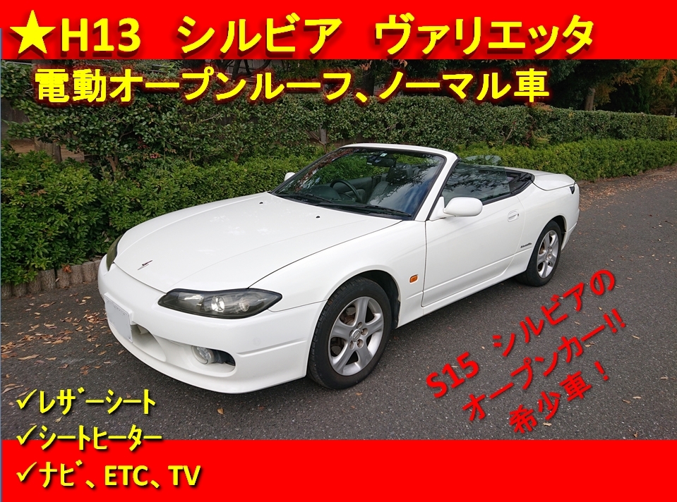個人出展消費税なし H13シルビア ヴァリエッタ 希少車 未改造 普段使用のできるオープンカー の落札情報詳細 ヤフオク落札価格情報 オークフリー スマートフォン版
