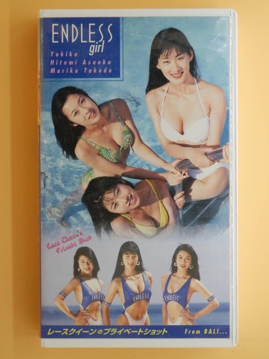 レースクィーン松田ゆき子エロ画像 ENDLESSレースクイーン０２ 松田ゆき子他 DVD（中古ENDLESSレースクイーン２ 松田ゆき子他 DVDの落札情報詳細）