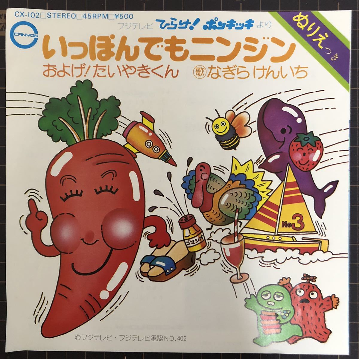 即決 およげ たいやきくん いっぽんでもニンジン 良品ep ひらけ ポンキッキ 子門真人 なぎらけんいち の落札情報詳細 ヤフオク落札価格情報 オークフリー スマートフォン版