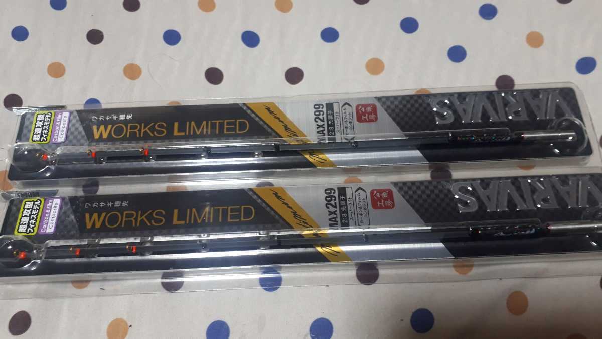 VARIVAS バリバス ワークス リミテッド MAX299 2本セット
