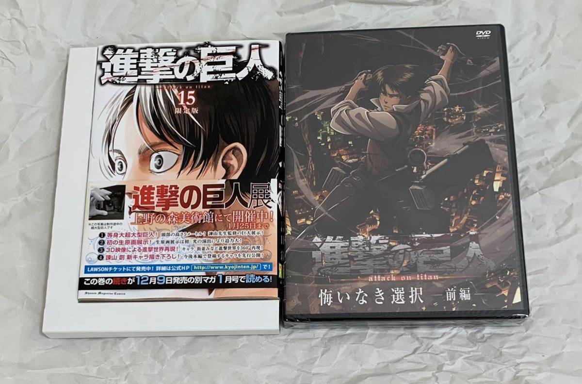 送料無料 カード付き 進撃の巨人 Dvd 15巻 Ova 限定版 シュリンク付き 新品未開封 Dvdのみ 諫山創 講談社 悔いなき選択 前編 リヴァイ の落札情報詳細 ヤフオク落札価格情報 オークフリー スマートフォン版