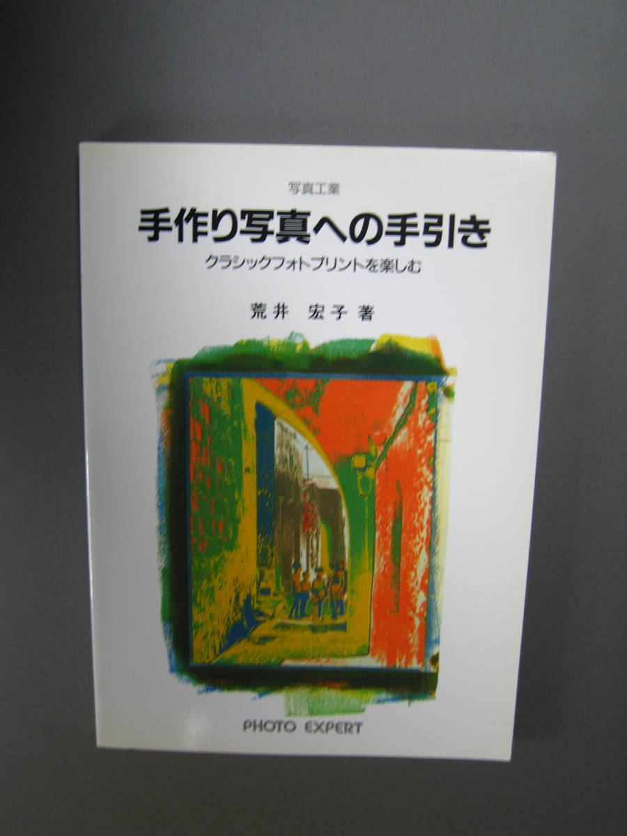 手作り写真への手引き―クラシックフォトプリントを楽しむ