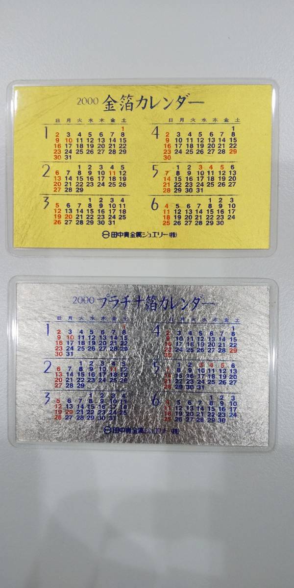 1628 田中貴金属ジュエリー 金箔カレンダー プラチナ箔カレンダー 00年 田中貴金属 Ginza Tanaka の落札情報詳細 ヤフオク落札価格情報 オークフリー スマートフォン版