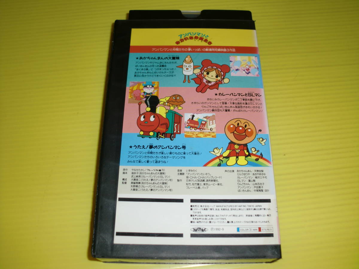 レンタルvhs それいけ アンパンマン アンパンマンとゆかいな仲間たち 1992年 やなせたかし 送料5円 レターパックプラス の落札情報詳細 ヤフオク落札価格情報 オークフリー スマートフォン版