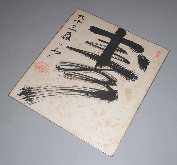 短冊3セット 妙心寺派管長 正眼寺 山川宗玄師筆 （DVD 禅僧が