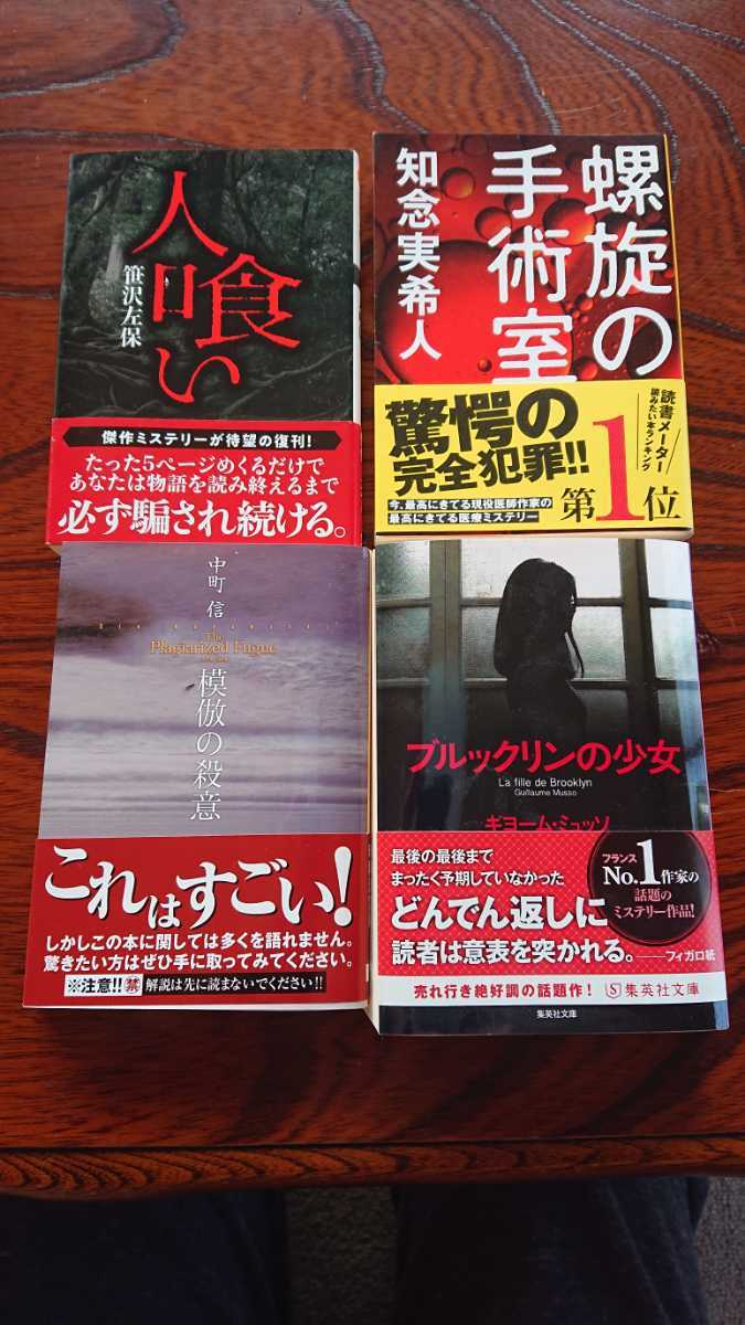 古本 ミステリー詰め合わせ 螺旋の手術室 知念実希人 模倣の殺意 中町信 人喰い 笹沢左保 ブルックリンの少女 ギヨー の落札情報詳細 ヤフオク落札価格情報 オークフリー スマートフォン版