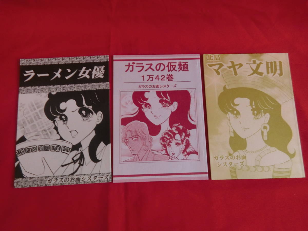 ガラスの仮面 同人誌 ガラスのお面シスターズ ガラスの仮麺 ラーメン女優 北島マヤ文明 レア 中古 送料無料 の落札情報詳細 ヤフオク落札価格情報 オークフリー スマートフォン版