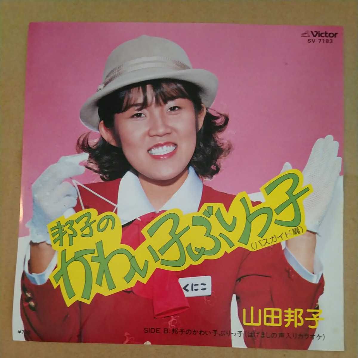 Ep 山田邦子 Side A 邦子のかわい子ぶりっ子 バスガイド篇 Side B 邦子のかわい子ぶりっ子 はげましの声入りカラオケ の落札情報詳細 ヤフオク落札価格情報 オークフリー スマートフォン版