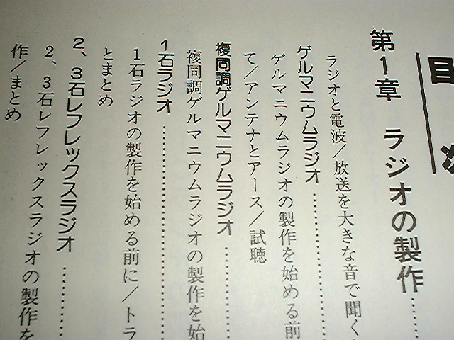やさしいラジオ工作入門 ゲルマラジオ 1石ラジオ 4石レフレックス Icラジオ 単一指向性アンテナ等の製作 初歩のラジオの製作技術書 の落札情報詳細 ヤフオク落札価格情報 オークフリー スマートフォン版