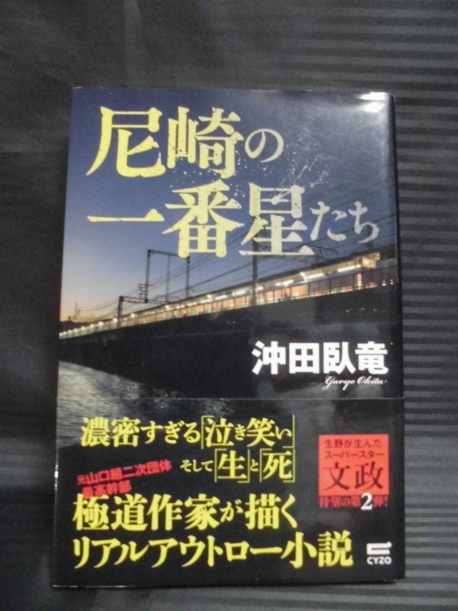 尼崎の一番星たち 沖田臥竜 極道作家が描くリアルアウトロー小説 17年初版第1刷 ゆうメール可 Mj７ の落札情報詳細 ヤフオク落札価格情報 オークフリー スマートフォン版