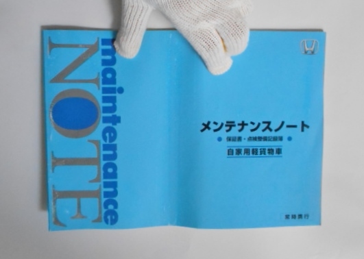 新品 メンテナンスノート 保証書 点検整備記録簿 自家用軽貨物車 ホンダ 未記入 アクティ トラック 15年 送料164円 の落札情報詳細 ヤフオク落札価格情報 オークフリー スマートフォン版 新品 メンテナンスノート 保証書 点検整備記録簿 自家用軽貨物車 ホンダ 未記入 アクティ トラック 15年 送料164円 の落札情報詳細 ヤフオク落札価格情報 オークフリー スマートフォン版