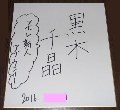 ☆YTV 読売テレビ アナウンサー 黒木千晶 直筆サイン色紙の落札情報