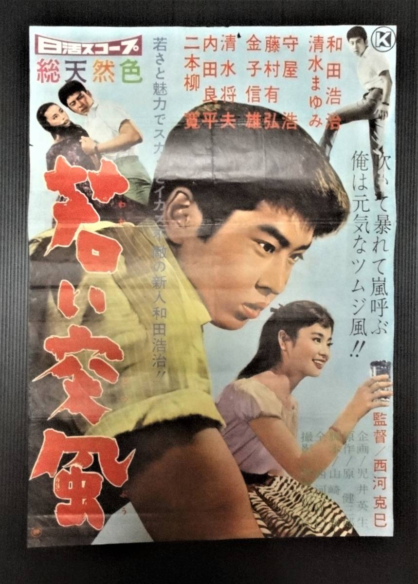 ◇昭和レトロ◇「若い突風」日活映画ポスター 主演：和田浩二 清水