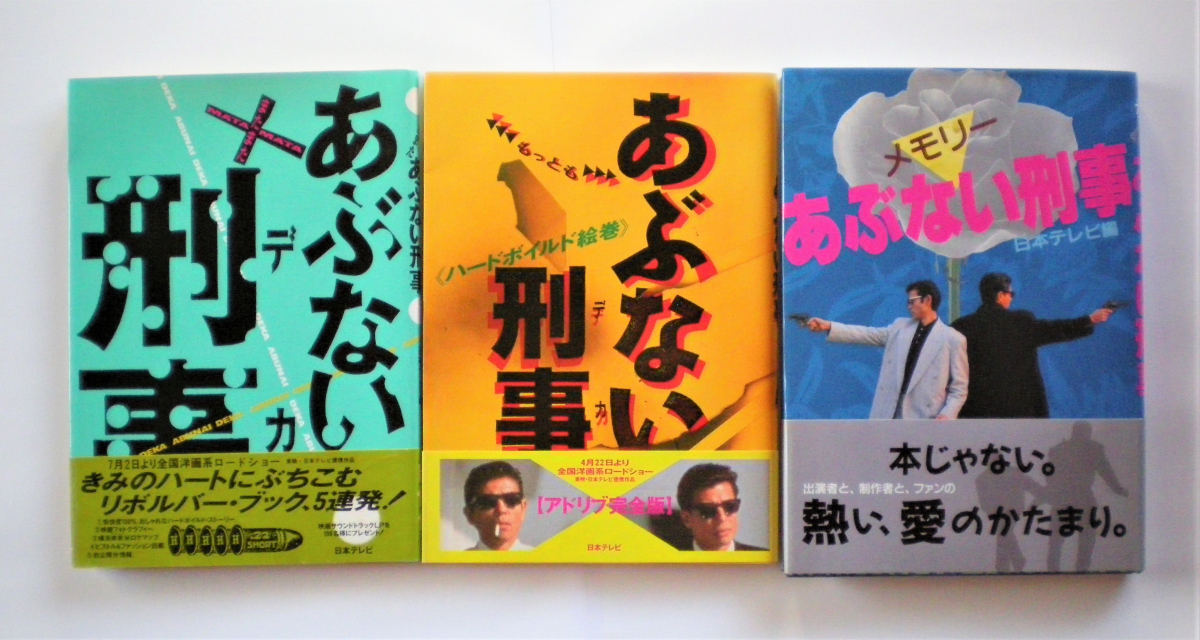 あぶない刑事 3冊セット 日本テレビ編 メモリーあぶない刑事/またまた