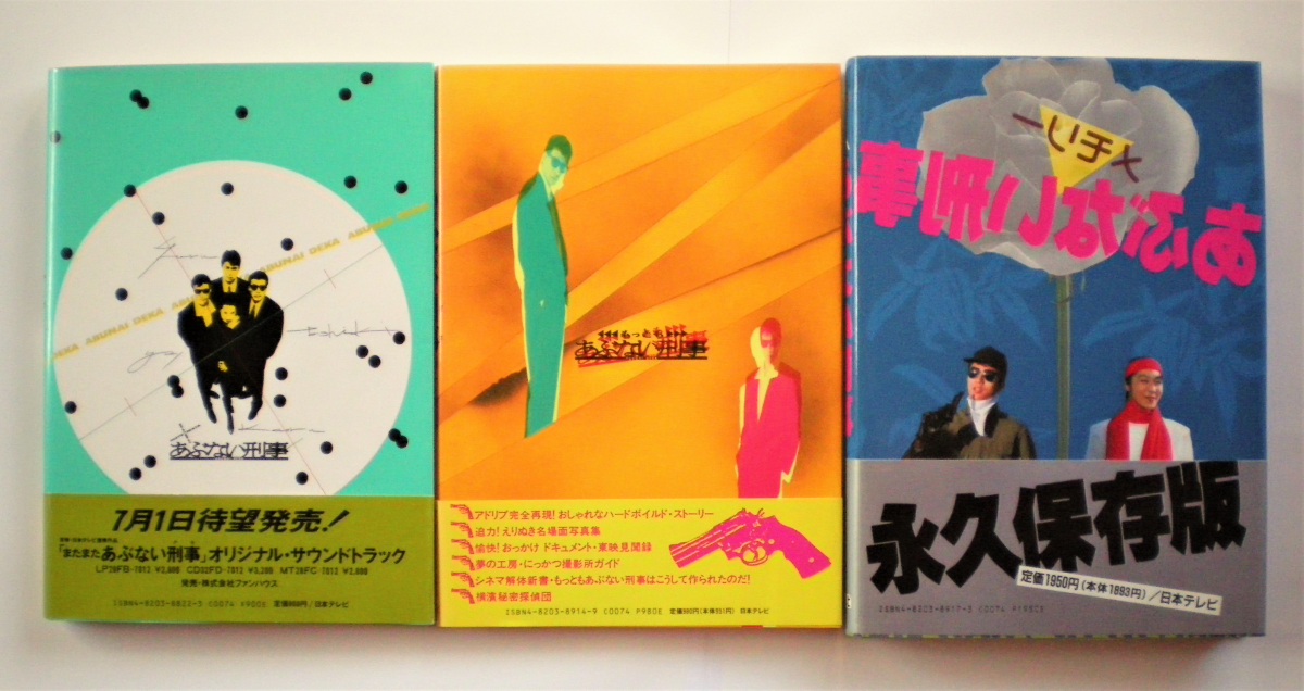 あぶない刑事 3冊セット 日本テレビ編 メモリーあぶない刑事/またまた