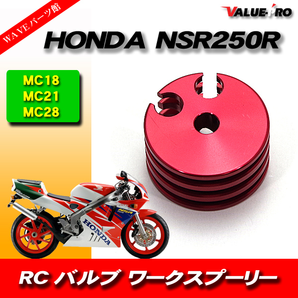 NSR250 RCバルブ MC21 MC28