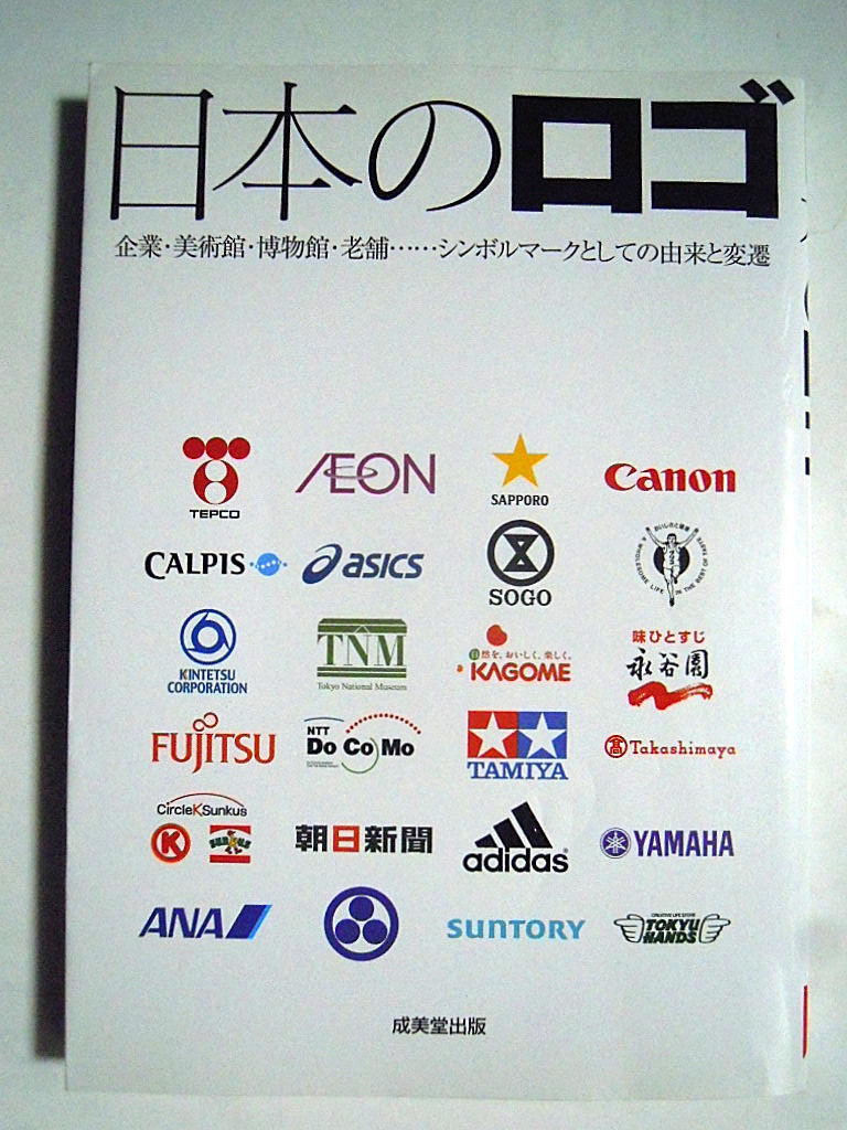 日本のロゴ 企業 美術館 博物館 老舗 シンボルマークとしての由来と変遷 07 商紋 Ciデザイン 玩具のロゴ グリコ カルピス 味の素 の落札情報詳細 ヤフオク落札価格情報 オークフリー スマートフォン版