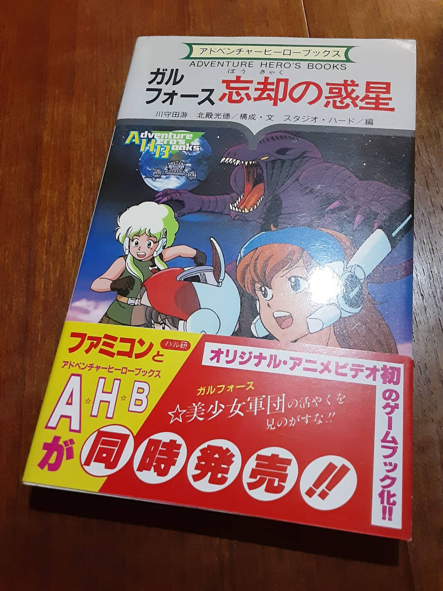 絶版ゲームブック ガルフォース 忘却の惑星伝 帯 シート付 アドベンチャーヒーローブックス 検索 二見書房 ホビージャパン 教養文庫 の落札情報詳細 ヤフオク落札価格情報 オークフリー スマートフォン版