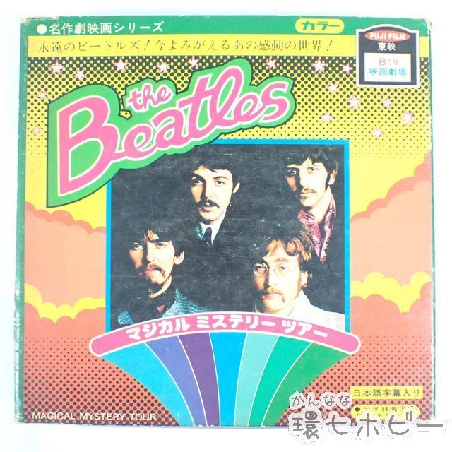 ザ.ビートルズマジカルミステリーツアー8ミリ映画。 Beatles ビートルズ/マジカル・ミステリー・ツアー Magical