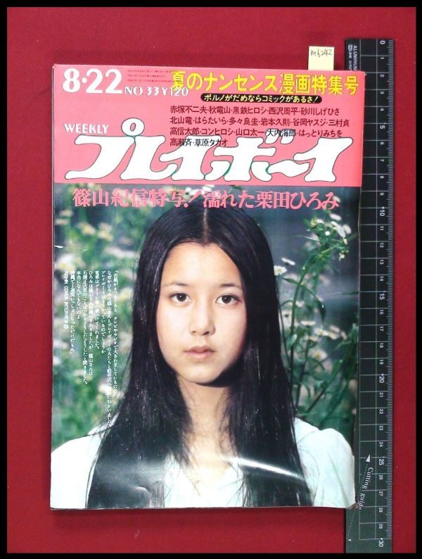 M6242 プレイボーイ S47 No 33 表紙 Pinup 栗田ひろみ 黒沢のり子 日本水泳の可愛い子ちゃんトリオ 関根恵子 安倍里津子 の落札情報詳細 ヤフオク落札価格情報 オークフリー スマートフォン版