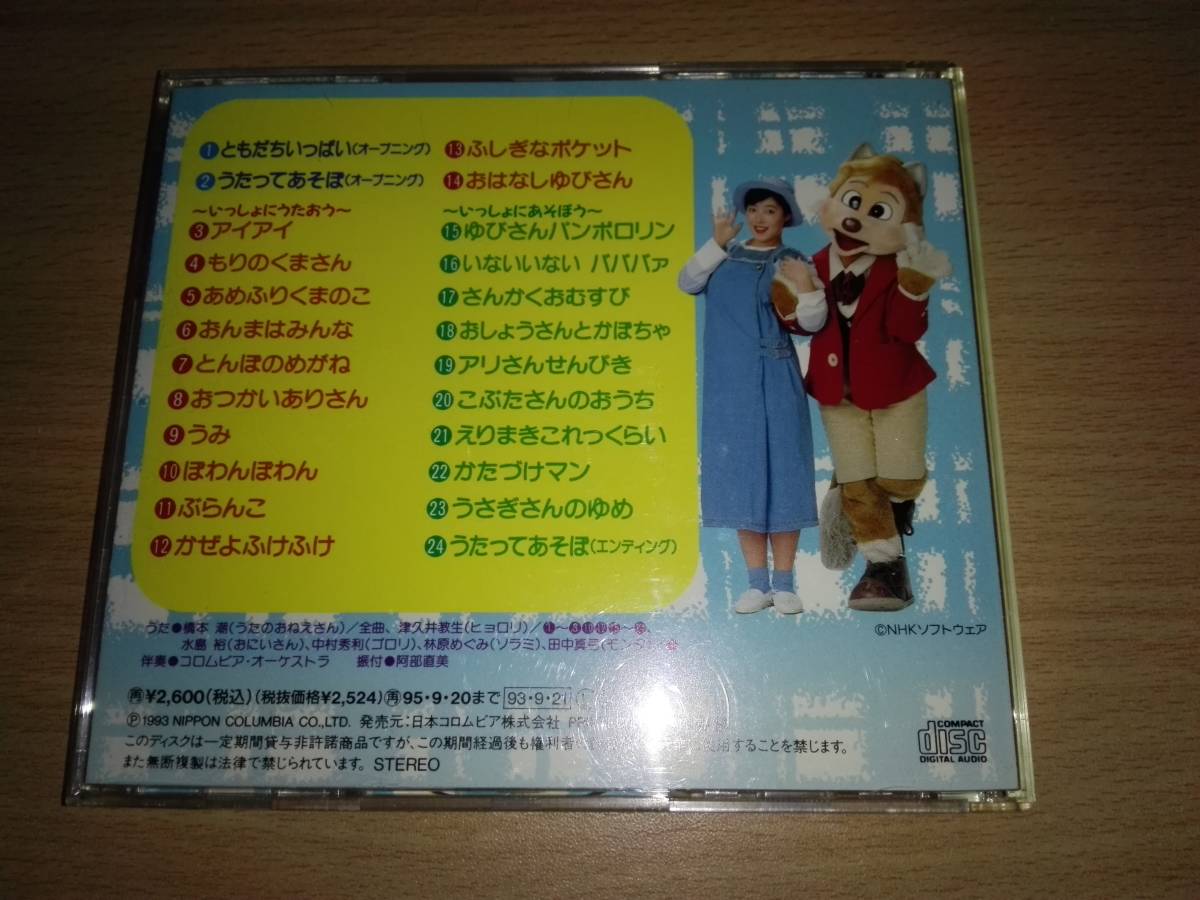 CD「NHKともだちいっぱい うたってあそぼ」うた:橋本潮