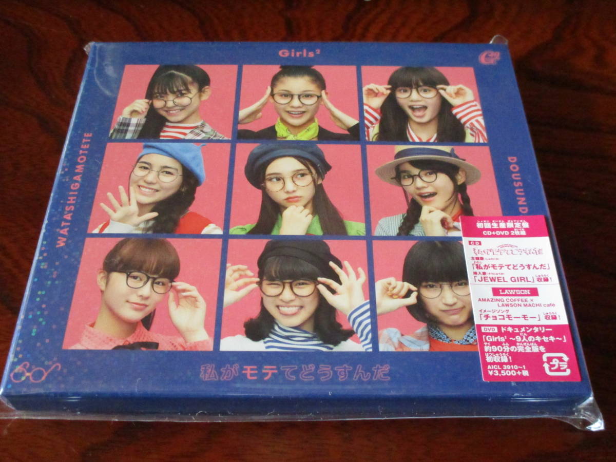 希少美品御得 Girls2 私がモテてどうすんだ 初回生産限定盤 Cd Dvd ガールズガールズ ミナミ 菱田未渚美 の落札情報詳細 ヤフオク落札価格情報 オークフリー スマートフォン版
