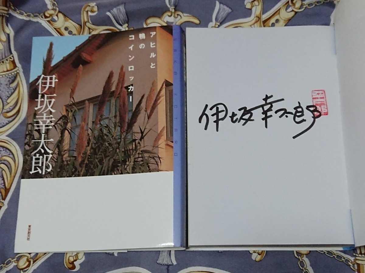 おしゃれ サイン本 アヒルと鴨のコインロッカー 伊坂幸太郎 文学 小説 Www Marinemastertrailers Com