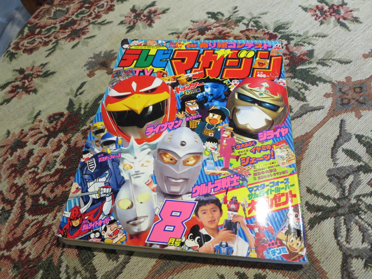 雑誌 テレビマガジン 1988年8月号超獣戦隊ライブマン 世界忍者戦