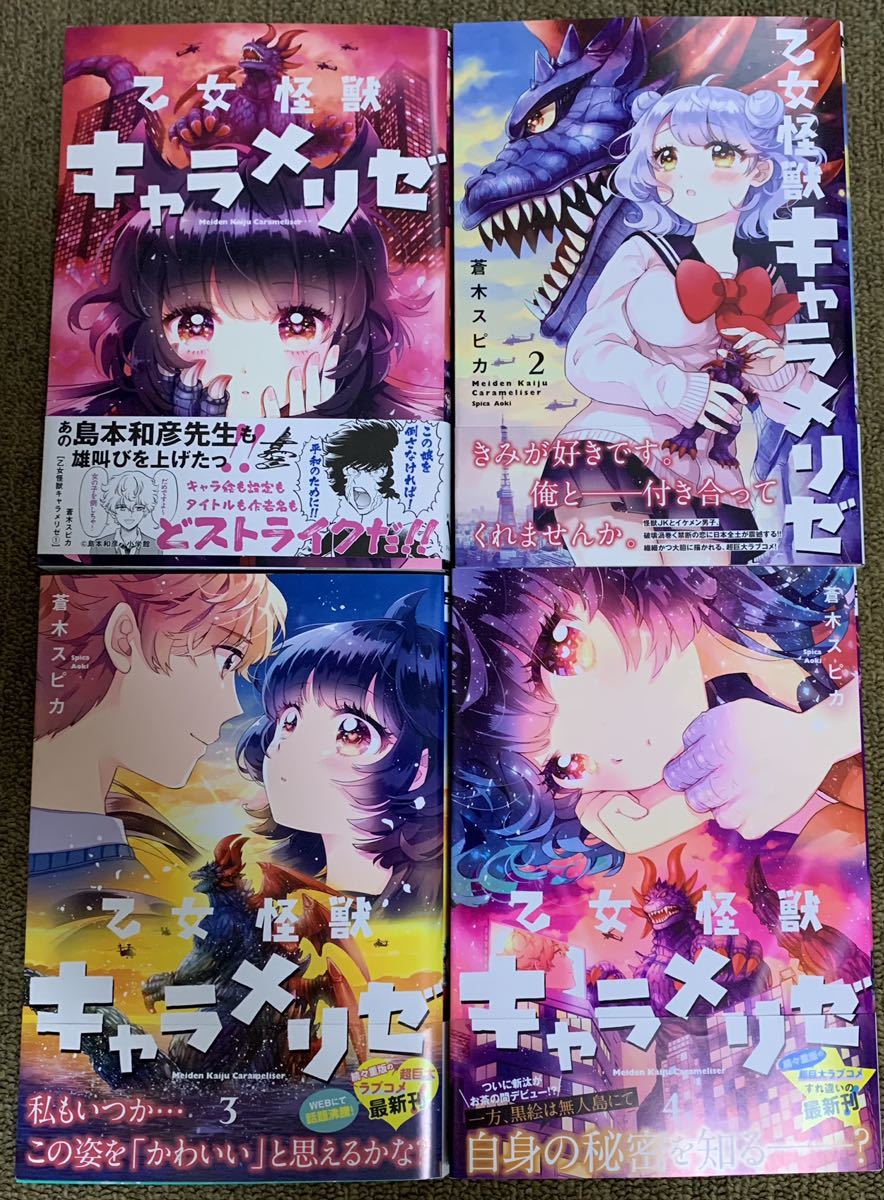 乙女怪獣キャラメリゼ4巻セット 蒼木スピカ の落札情報詳細 ヤフオク落札価格情報 オークフリー スマートフォン版