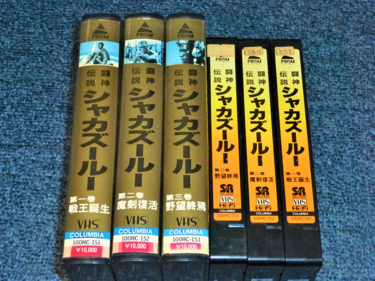 闘神伝説シャカ ズールー 全３巻セット エドワード フォックス ロバート パウエル の落札情報詳細 ヤフオク落札価格情報 オークフリー スマートフォン版