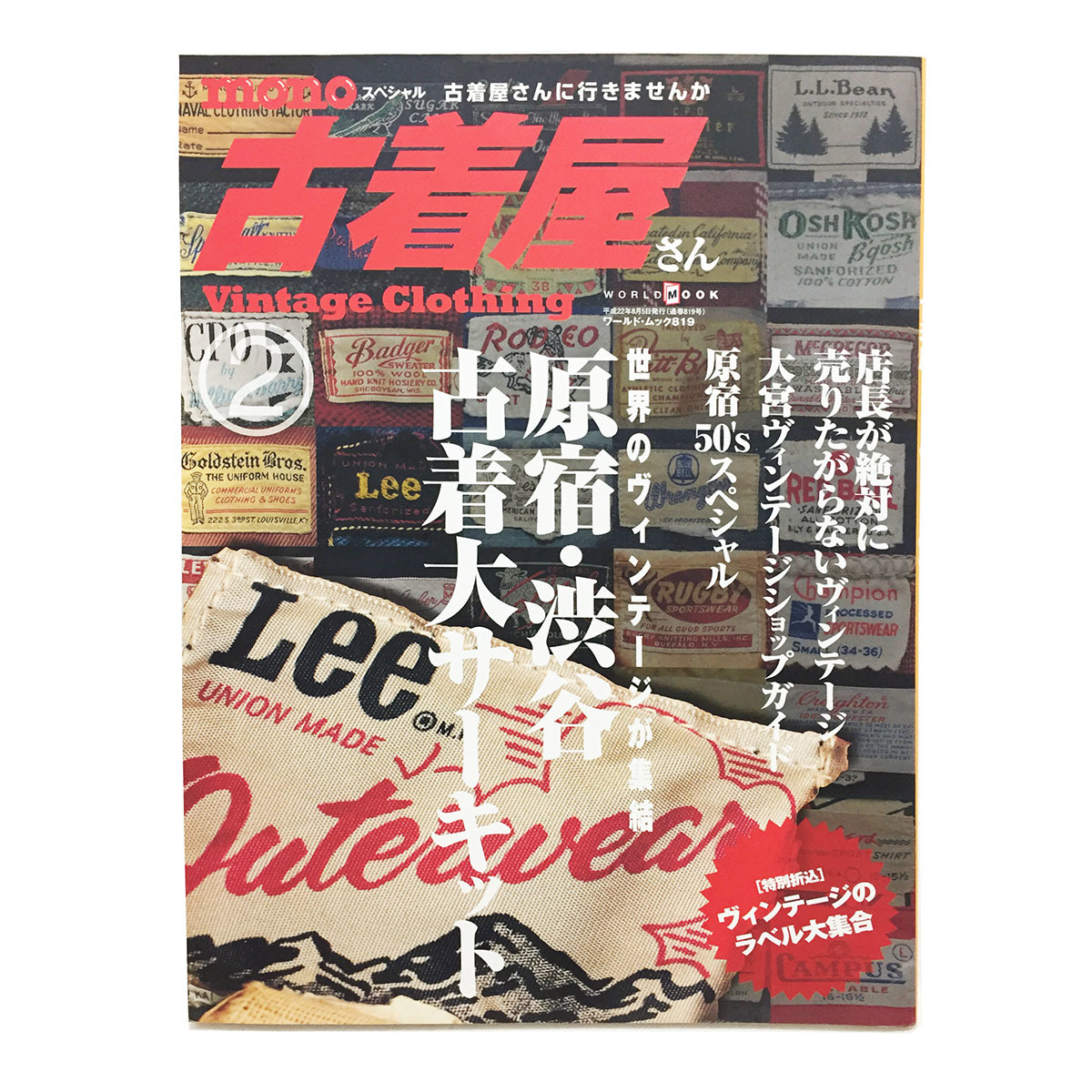 ムック本 Monoスペシャル 古着屋さん ファッション雑誌 ヴィンテージ ビンテージ 年代 Used Vintage Clothing 10年 アンティーク 古物 の落札情報詳細 ヤフオク落札価格情報 オークフリー スマートフォン版
