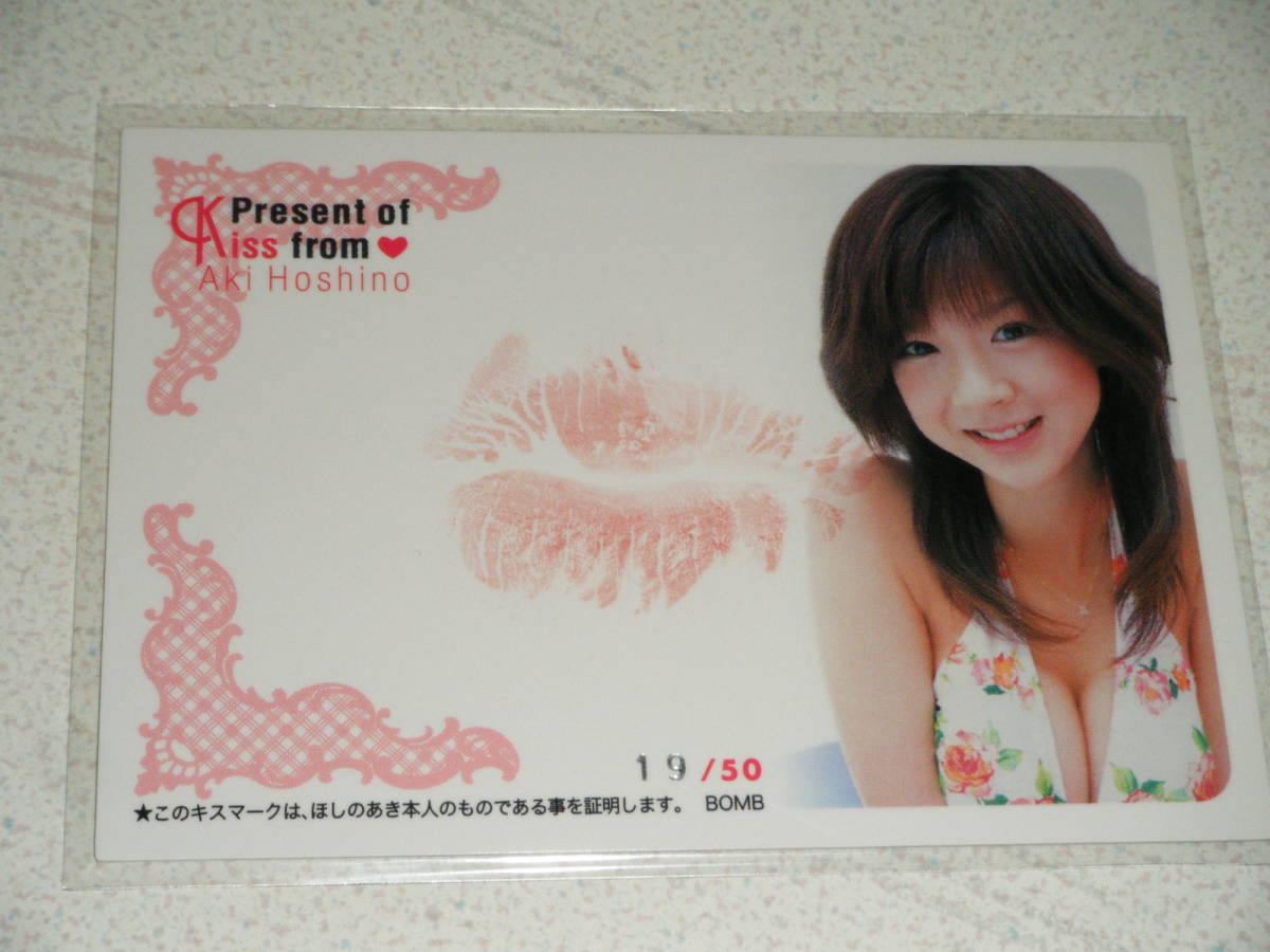 ほしのあき本人のKISSマーク限定写真カード 1/50 (ケース付き) ◎○BOMB/ほしのあき(2007) 生キスカード03 #19/50の落札情報詳細