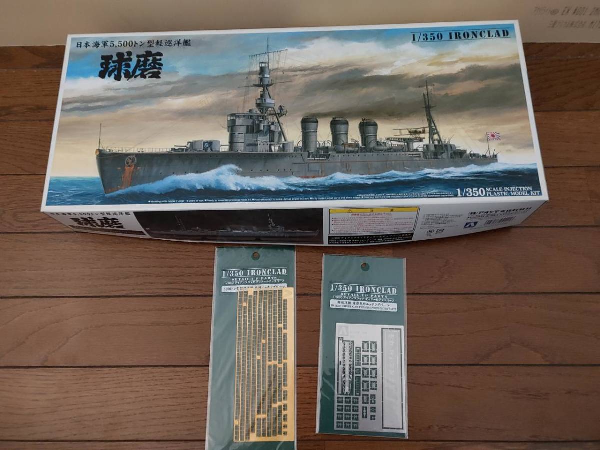 アオシマ 1/350 日本海軍 5，500トン型軽巡洋艦 水雷戦隊旗艦 多摩 1944