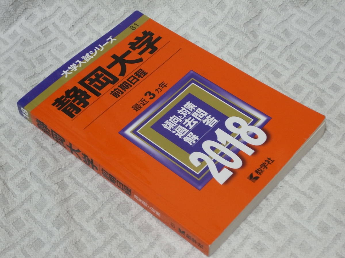 赤本 静岡大学 前期日程 18 3ヵ年 送料198円 一部書き込み有り の落札情報詳細 ヤフオク落札価格情報 オークフリー スマートフォン版