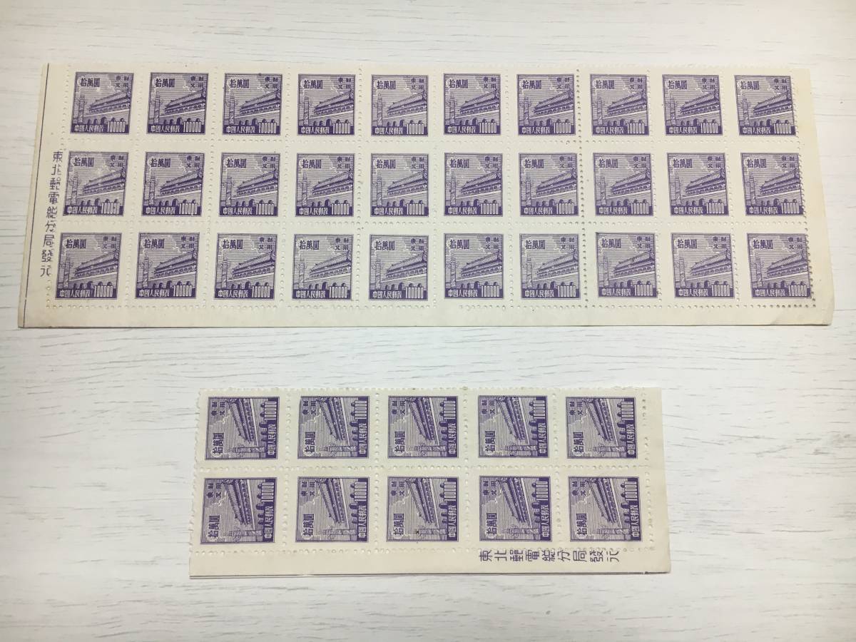 Y423 中国切手 普東2 天安門図東北貼用第2版 40枚 100000円 未使用